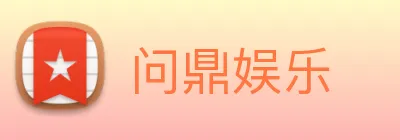 问鼎娱乐 Logo